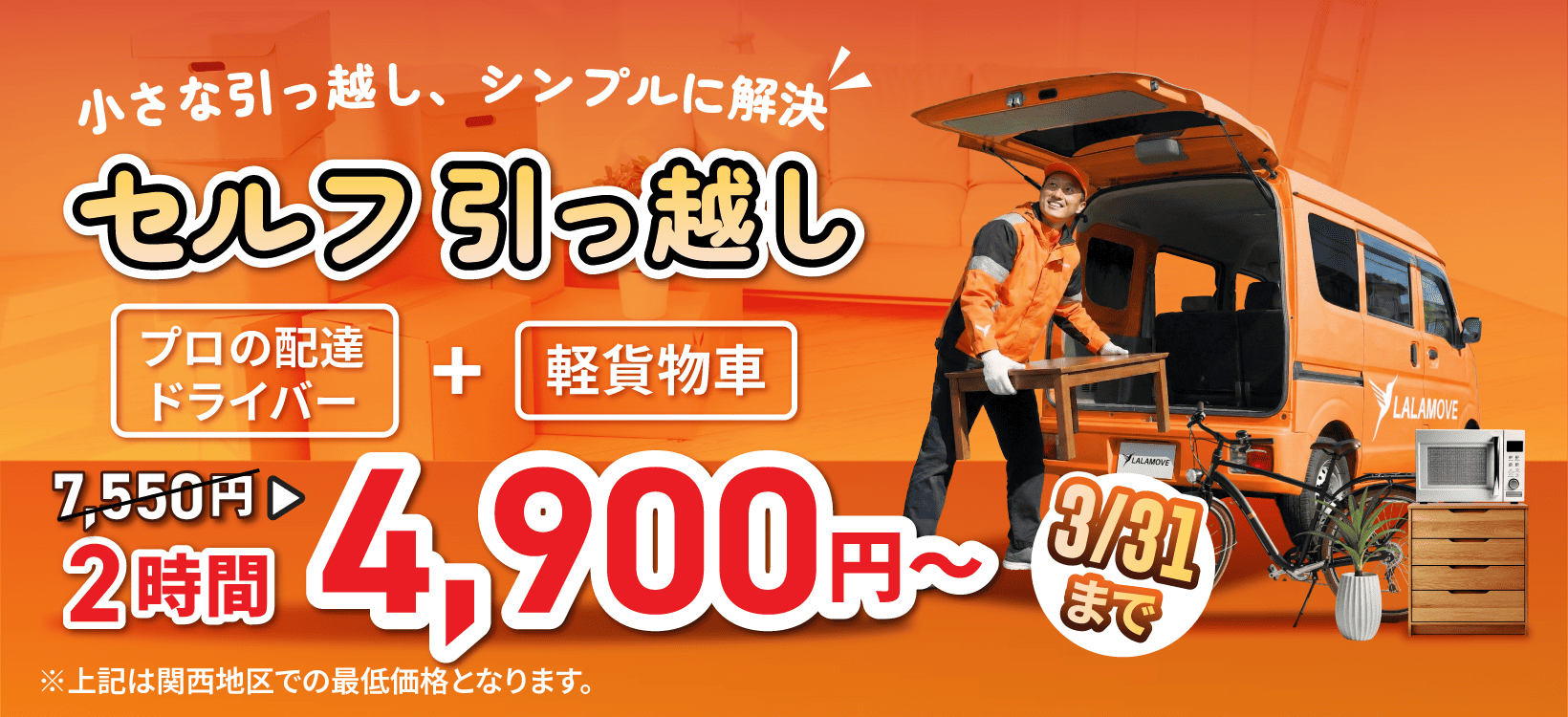 Lalamove 近距離セルフ引っ越し｜2時間 7,550円・当日予約OK